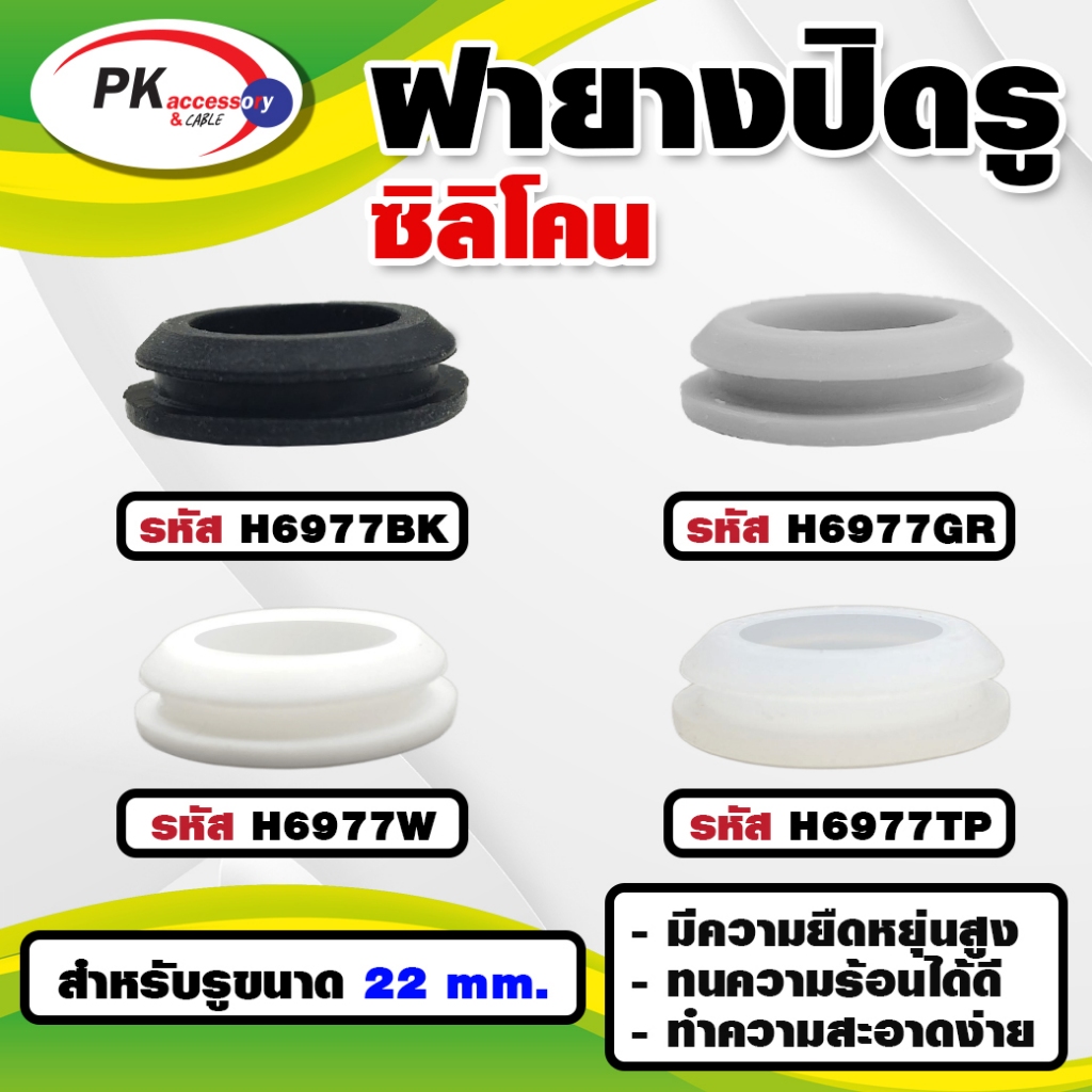 ยางกันกระแทรก หรือ ยางอุดรู ทนความร้อนได้ 200องศา H6977 มีหลายสี ราคาต่อชิ้น