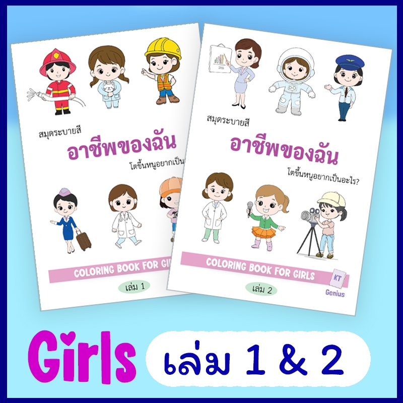 KT Genius Books สมุดระบายสี 20 อาชีพของฉัน สำหรับเด็กผู้หญิง มีศัพท์ ENG - ไทย