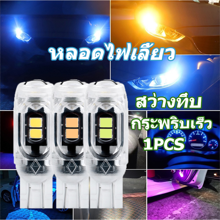 หลอดไฟหรี่ หลอดไฟเลี้ยว  T10 ไฟเลี้ยวกระพริบแฟลช หลอดไฟเลี้ยว สามารถใช้ได้ทั้งมอไซและรถยนต์