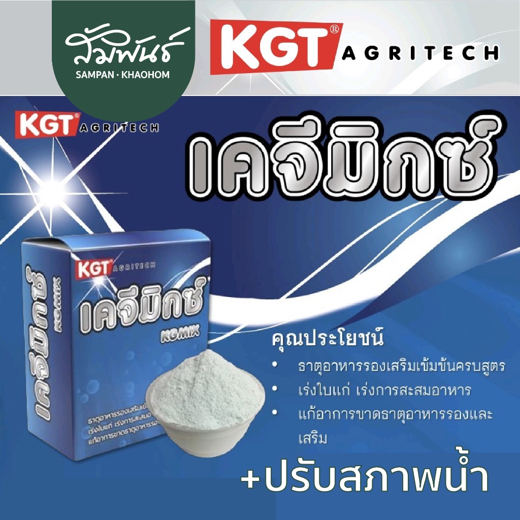 KG MIX 1 kg. KGT เคจีที ปุ๋ยอาหารเสริมทุเรียน ลำไย เคจีมิกซ์ ธาตุอาหารรอง-อาหารเสริม