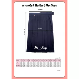 กระโปรงตีเกร็ด 6 จีบ (สีกรมเข้ม)