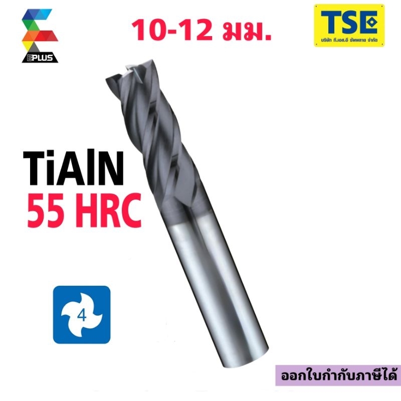 เอ็นมิลคาร์ไบด์Carbide Endmill 4F(55HRC)(8-12มม)EPLUSสีดำรุ่นM4SE