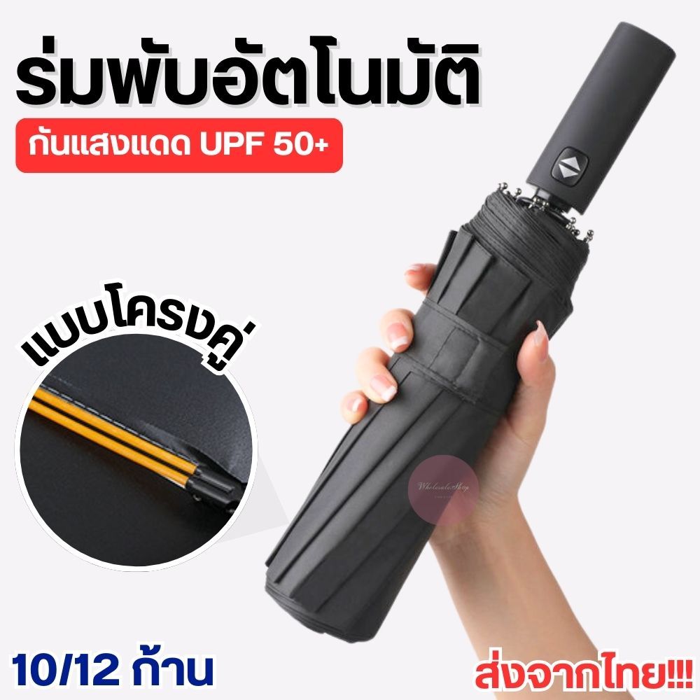 ร่มอัตโนมัติ ร่มกันแดดกันฝน แบบ 2 ตอน กดหุบ-กางในปุ่มเดียว สีพื้นไม่มีลาย โครง 12 ก้านแข็งแรง ส่งจากไทย!!!