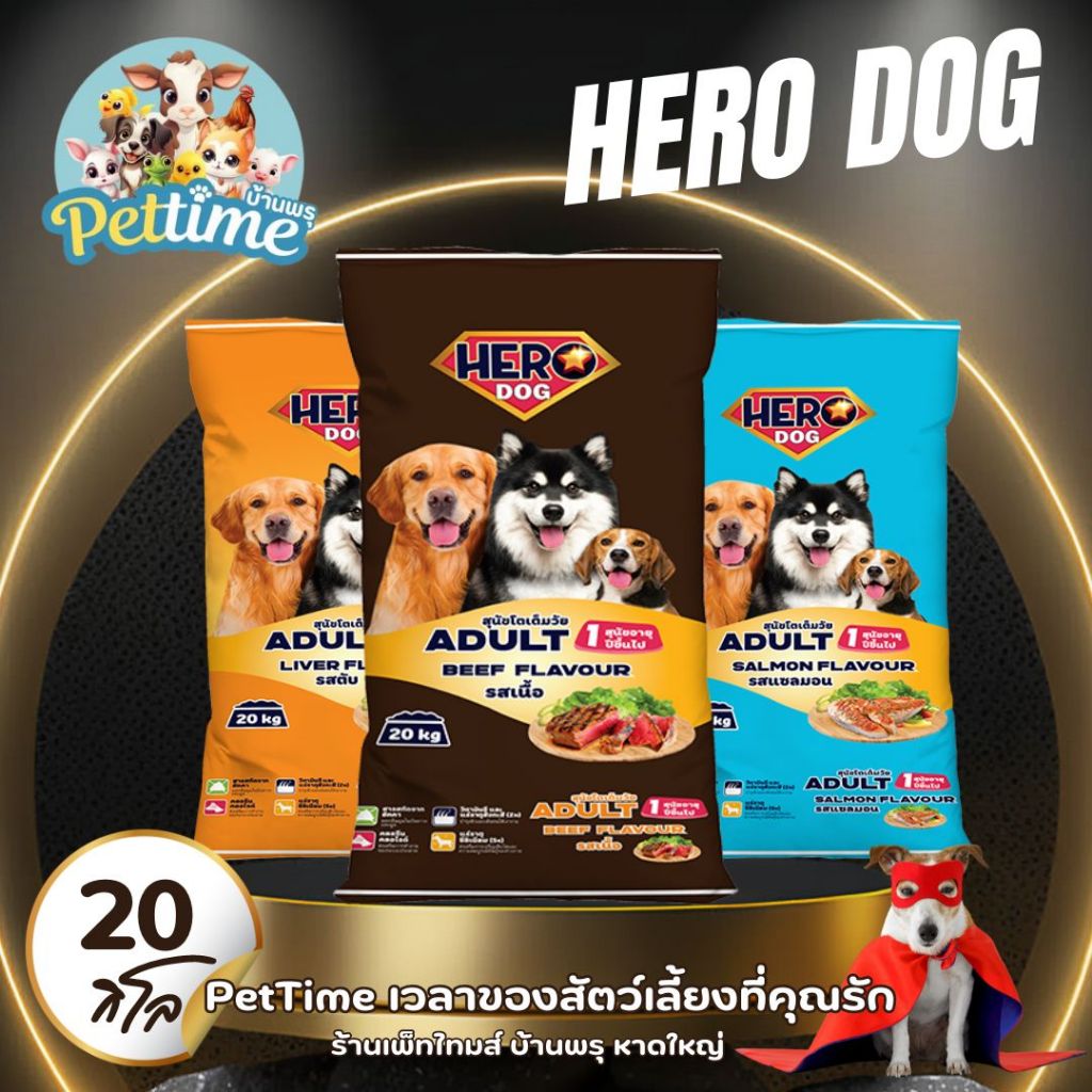 อาหารสุนัขHero ขนาด20kg