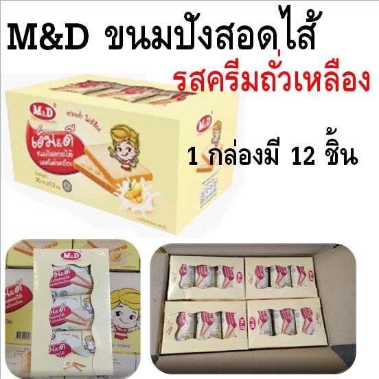 M&D ขนมปังสอดไส้ รสครีมถั่วเหลือง อร่อยล้ำ ไม่ซ้ำใคร 30 กรัม 1 กล่องมี 12 ชิ้น