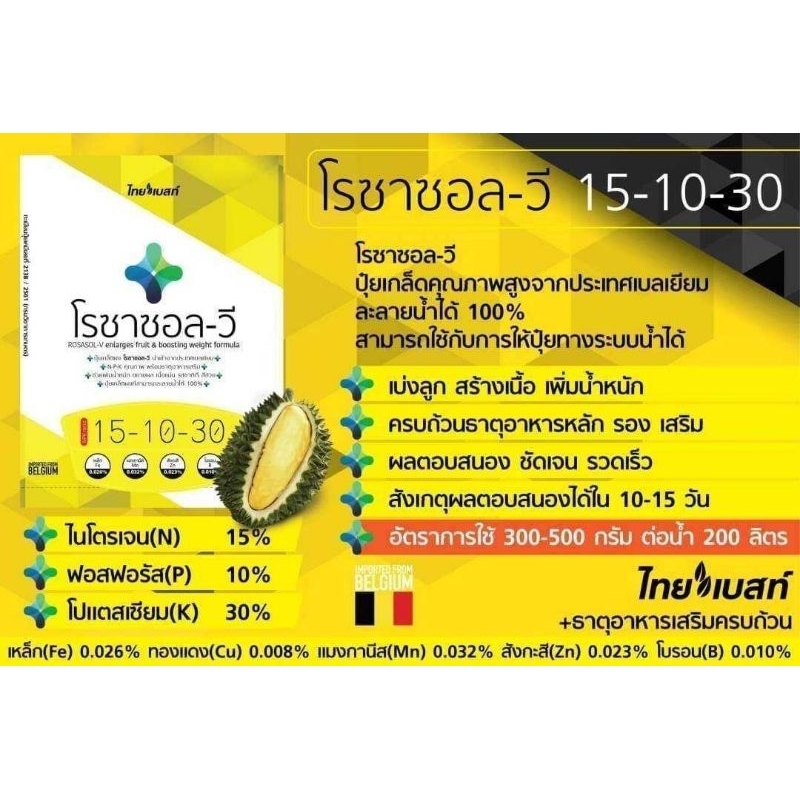 ปุ๋ยเกร็ดโรซาซอล-วี 15-10-30 นำเข้าจากเบลเยี่ยมคุณภาพสูงเร่งผลผลิตคุณภาพดี