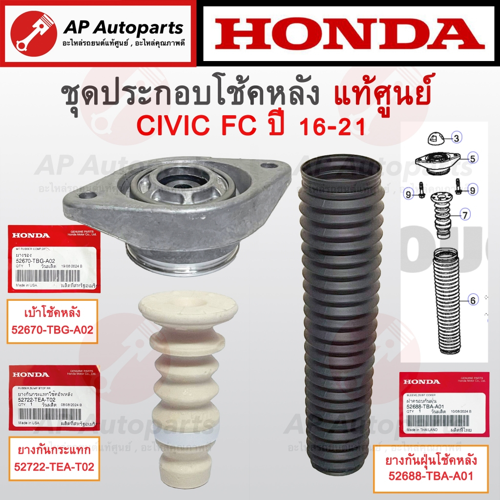 แท้ศูนย์ Honda ! เบ้าโช้คหลัง / กันกระแทกโช้คหลัง / กันฝุ่นโช้คหลัง CIVIC FC ปี 16-21