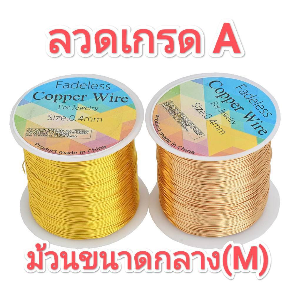 ลวดร้อยลูกปัด เกรดA ม้วนกลาง(M) Fadeless Copper Wire for Jewelry #ร้อยลูกปัด #งานลูกปัด #งานดัด