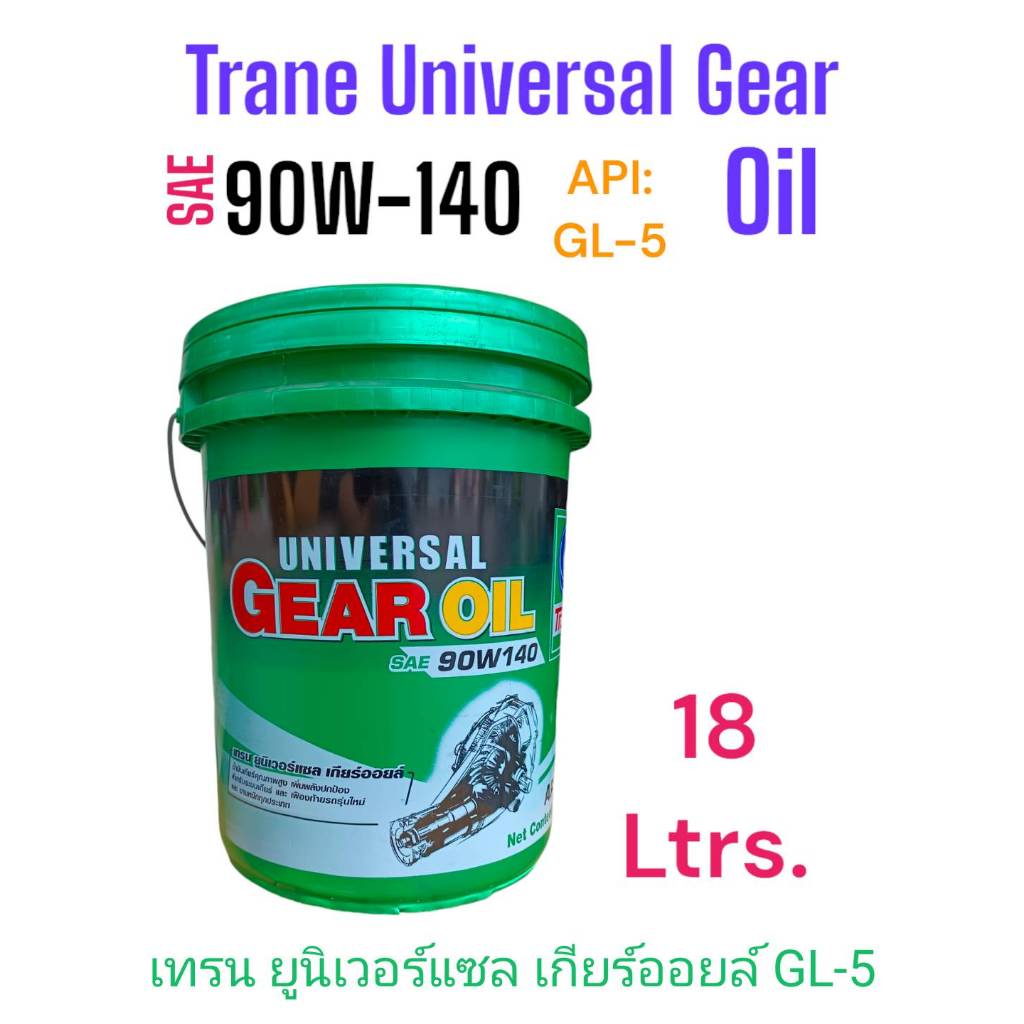 Trane GL5 SAE 90W-140 น้ำมันเกียร์ เฟืองท้าย ขนาด 18ลิตร/ เทรน Universal Gear Oil GL-5 #90W-140