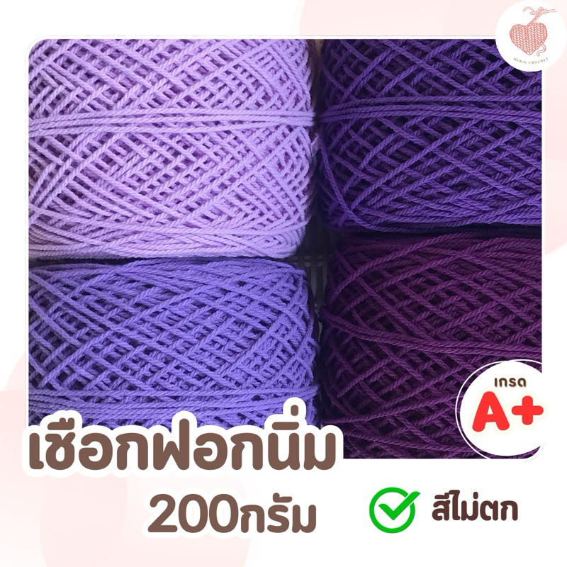 เชือกฟอกนิ่ม โทนสีม่วง 200กรัม เบอร์12 ถักกระเป๋า ถักหมวก