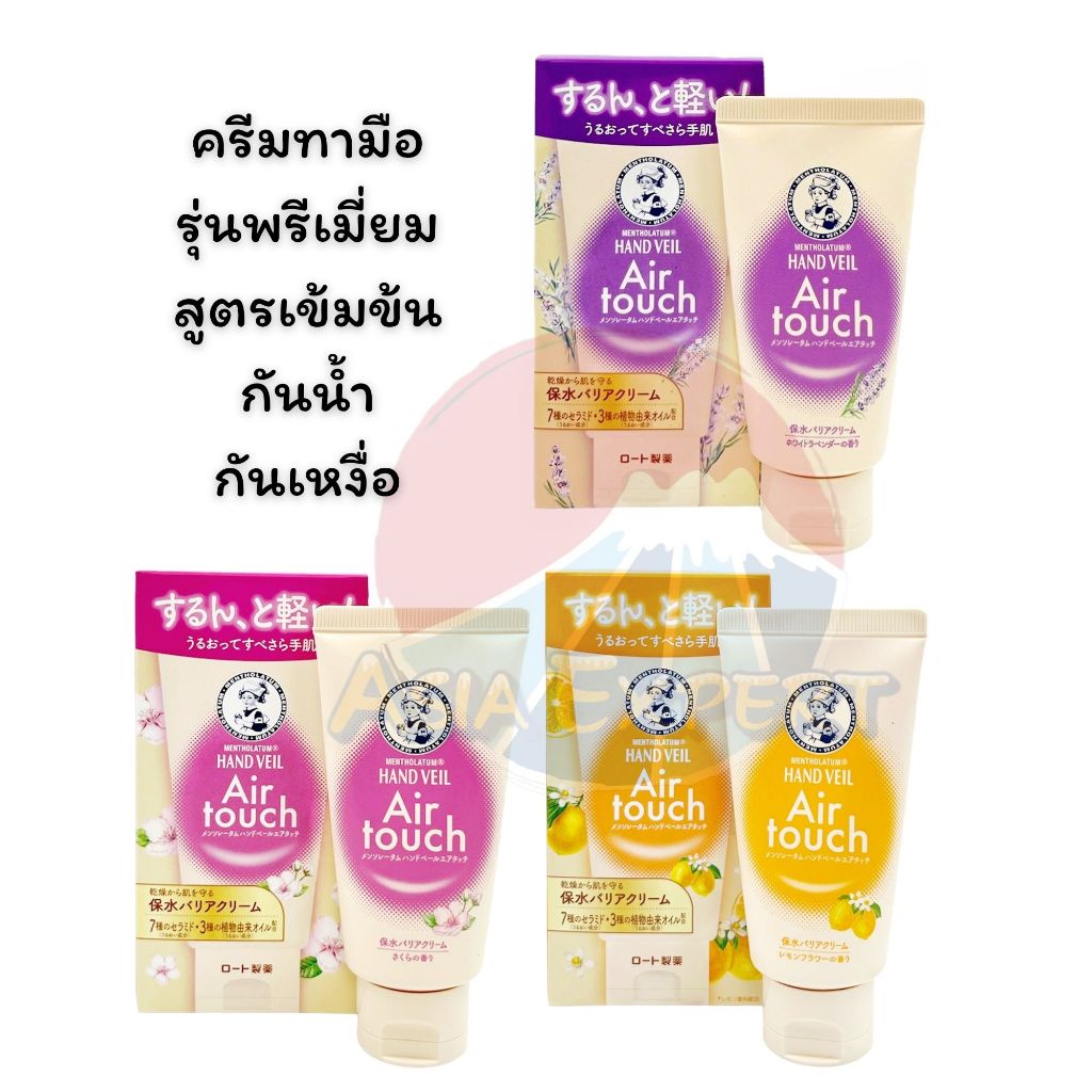 Mentholatum Hand Veil Air Touch Hand Cream 50g 3กลิ่น ครีมทามือ