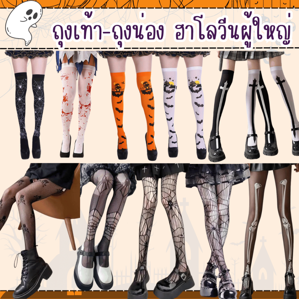 พร้อมส่งจาก กทม. ถุงเท้า ถุงน่องฮาโลวีน Halloween