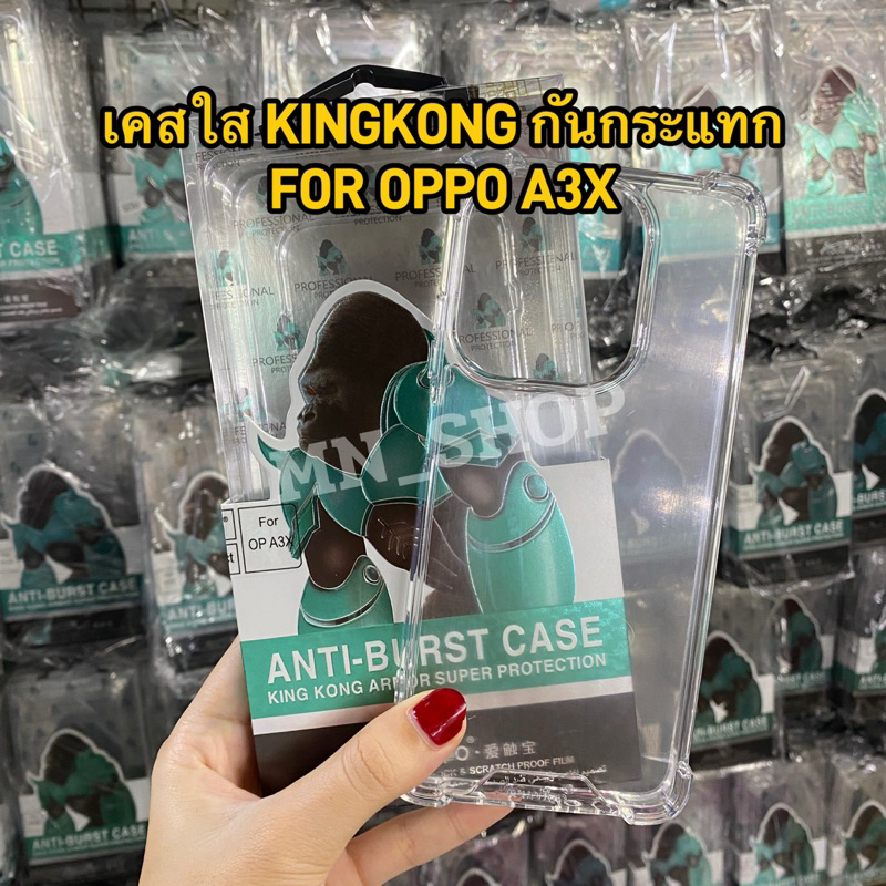 เคสใสKingkong  OPPO A3X / A3 / A5X /A5 /A5i (ตรงรุ่น) เคสใสกันมุมกันกระแทก  ขอบนิ่มหลังแข็ง สินค้าพร