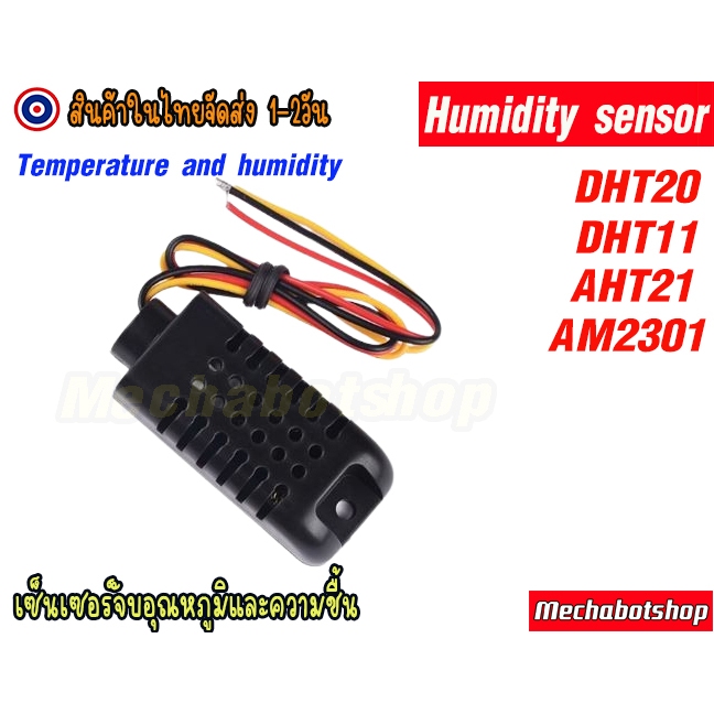 🔥[พร้อมส่ง]🔥เซนเซอร์วัดความชื้นและอุณหภูมิ DHT21 / AM2301 DHT 21  Temperature Humidity Sensor Module