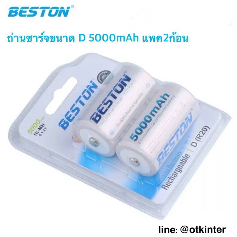 ถ่านชาร์จBESTON Ni-MH size D 5000mAh 1.2V แพค2ก้อน(ออกใบกำกับภาษีได้)