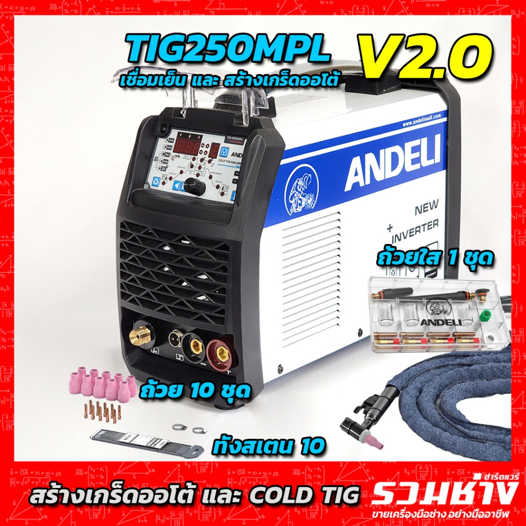 ANDELI TIG250 MPL V2.0 ตู้เชื่อมอาร์กอน ระบบเชื่อมเย็น สร้างเกร็ดออโต้(PULSE)ล้ำหน้าที่สุดตอนนี้ TIG250MPL TIG250
