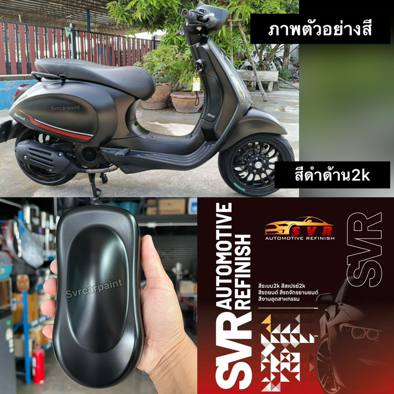 สีดำด้าน  ดำด้าน2k  สีพ่นรถยนต์  by svrcarpaint