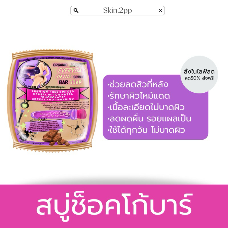 {พร้อมส่ง + ลด50%} สบู่ช็อคโก้บาร์ ลดสิวที่หลัง ผิวขาวใส