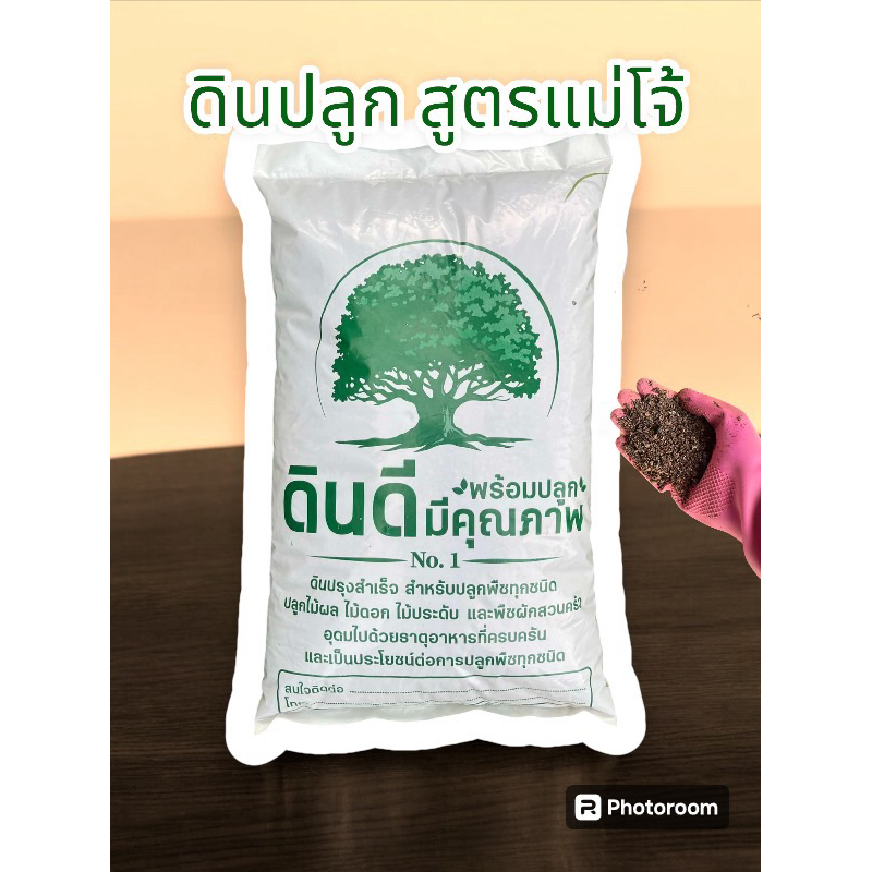 ดินปลูก ดินปลูกสูตรแม่โจ้  มีขนาด 1 – 5 กิโลกรัม  ดินปลูกต้นไม้ ดินพร้อมปลูก ราคาถูก