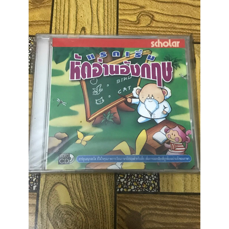 VCD,วีซีดีสื่อการสอนเด็ก (2) แรกเริ่มหัดอ่านอังกฤษ ,แผ่นแท้ มาสเตอร์ มือ 1