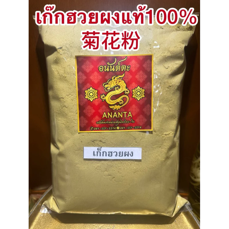 เก๊กฮวยผง 菊花粉 เก๊กฮวยตราเสือบดผง ผงเก็กฮวย แท้100% บดล้วนไม่ผสมน้ำตาล เก็กฮวยผง เก๊กฮวย เก็กฮวย ดอกเก๊กฮวยผง