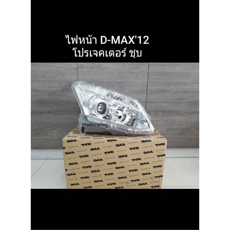 ไฟหน้า Isuzu dmax d-max all new d-max 2012-2014 โคมใส