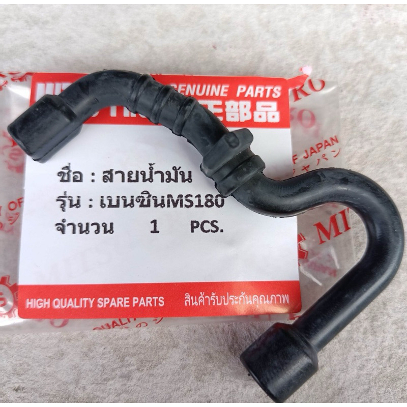 สายเบนซิน MS180 สายน้ำมันเบนซินเลื่อยยนต์อย่างดี ตรงรุ่น