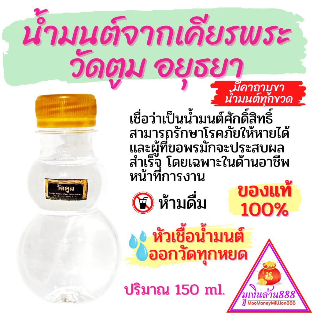 น้ำมนต์จากเศียรพระวัดตูม อยุธยา  ของแท้100% เชื่อว่าเป็นน้ำมนต์ศักดิ์สิทธิ์
