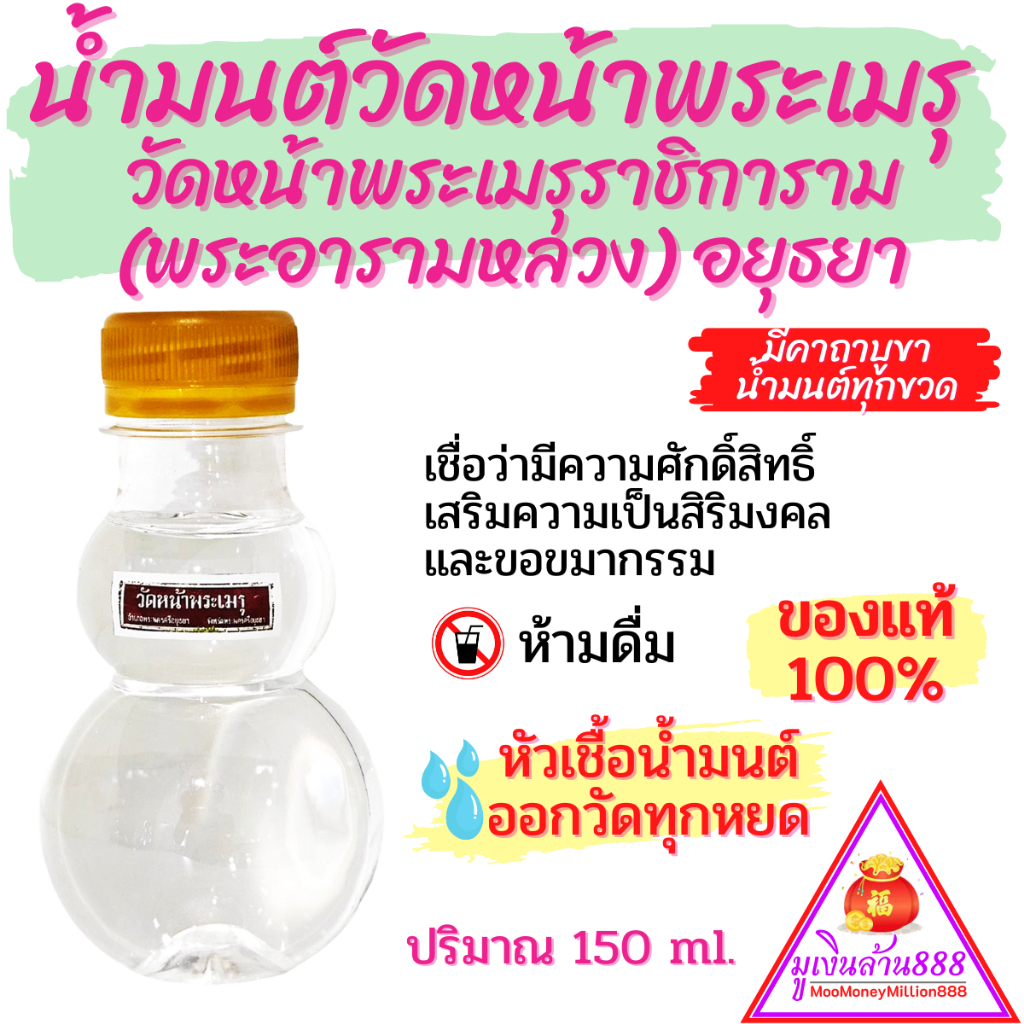 น้ำมนต์วัดหน้าพระเมรุราชิการาม(พระอารามหลวง) อยุธยา ของแท้100% เชื่อว่ามีความศักดิ์สิทธิ์เสริมความเป็นสิริมงคล ขอขมากรรม