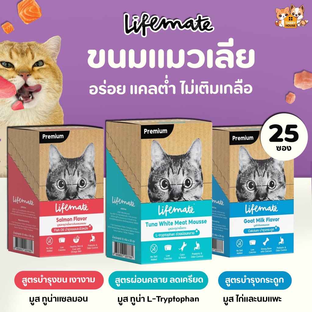 【ยกกล่อง 25ซอง】Lifemate Cat Mousse Creamy ขนมแมวเลีย รสปลา แคลต่ำ ไม่เติมเกลือ เสริมทอรีน