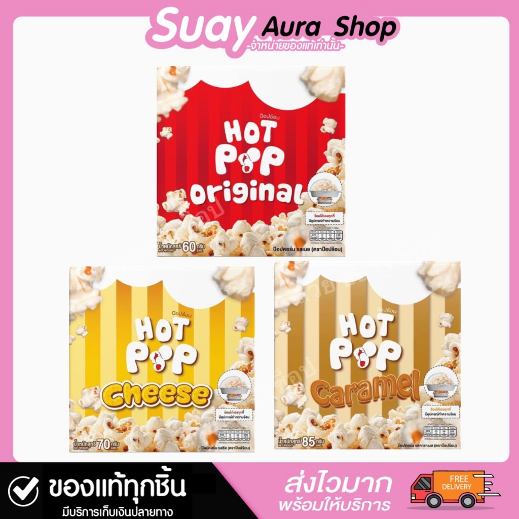 ของแท้ ป๊อบคอร์น ทำเอง รสเนย คาราเมล ชีส (ตราป๊อบร้อน) Popcorn (HOT POP BRAND) 1 กล่อง 60 กรัม