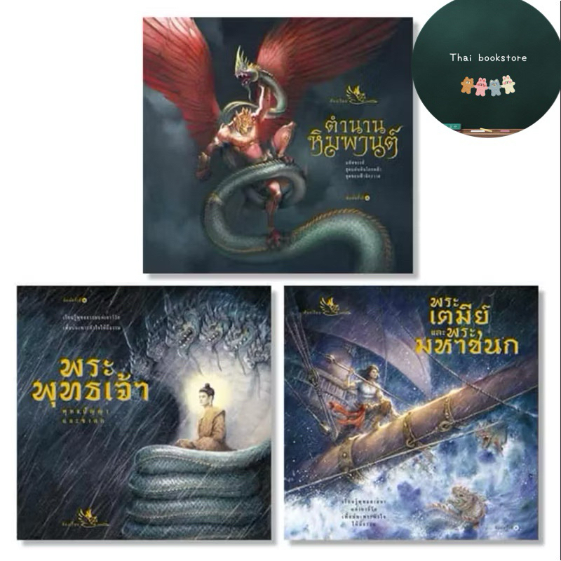 หนังสือ ชุด 3 เล่ม พุทธประวัติ ชาดก นาคา นาคี ครุฑยุดนาค สัตว์ป่าในหิมพานต์ ตำนานไทย ประวัติพระพุทธเจ้าพระมหาชนก ส่งฟรี