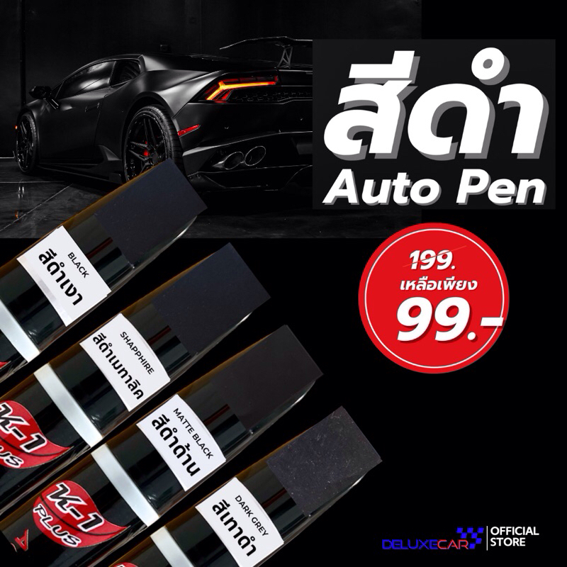 ปากกาแต้มสีรถยนต์ K-1PLUS สีดำเงา ด้าน มุข เทาดำ ลบรอยขีดข่วน ลบรอยถลอก เนื้อสีหายไป มี2หัว ด้านลิขวิดและพู่กัน