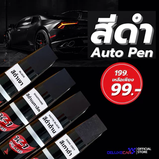 ปากกาแต้มสีรถยนต์ K-1PLUS สีดำเงา ด้าน มุข เทาดำ ลบรอยขีดข่วน ลบรอยถลอก เนื้อสีหายไป มี2หัว ด้านลิขวิดและพู่กัน