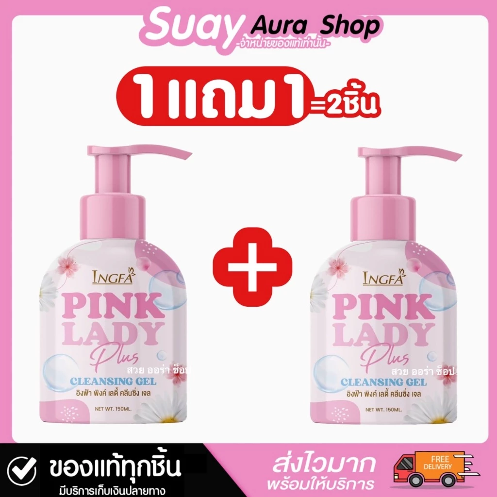 1แถม1 (ขนาดใหญ่) อิงฟ้า พิงค์ เลดี้ คลีนซิ่ง เจล INGFA PINK LADY CLEANSING GEL 150 ml.