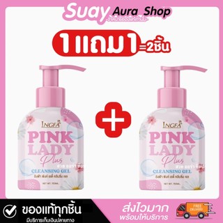 1แถม1 (ขนาดใหญ่) อิงฟ้า พิงค์ เลดี้ คลีนซิ่ง เจล INGFA PINK LADY CLEANSING GEL 150 ml.