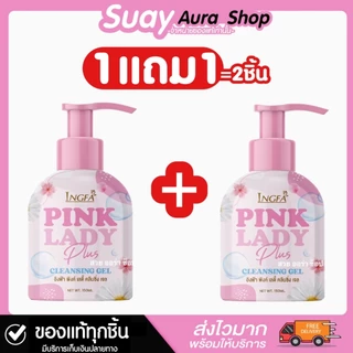 1แถม1 (ขนาดใหญ่) อิงฟ้า พิงค์ เลดี้ คลีนซิ่ง เจล INGFA PINK LADY CLEANSING GEL 150 ml.
