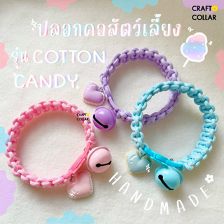 ปลอกคอแมว ปลอกคอนิรภัย ปลอกคอสัตว์เลี้ยง 🍭รุ่น Cotton Candy …