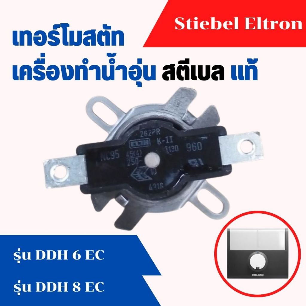 เทอร์โมสตัท เครื่องทำน้ำอุ่น เครื่องทำน้ำร้อน สตีเบล Stiebel Thermosta รุ่น DDH 6 EC , DDH 8 EC , DH
