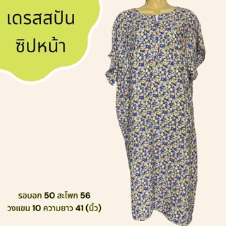 ชุดนอน กระโปรง ผ้าสปัน มีซิปหน้า ผ้านิ่ม เบา ใส่สบาย B04