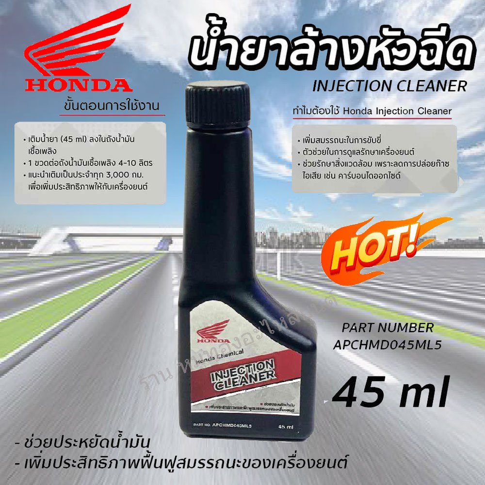 น้ำยาล้างหัวฉีด HONDA ฮอนด้า แท้ เครื่องยนต์เบนซิน 45 มล. 45ml INJECTION CLEANER จำนวน 1 ขวด