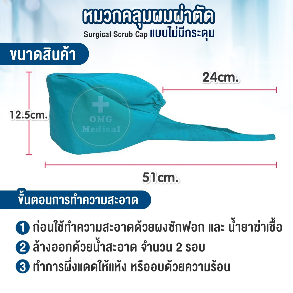 (ส่งจากไทย) หมวกคลุมผ่าตัด แบบไม่มีกระดุม หมวกสครับ คลุมผม หมวกหมอ พยาบาล ระบายอากาศ ผ้าcotton ยืดหยุ่น ปรับได้ - รูปที่ 3