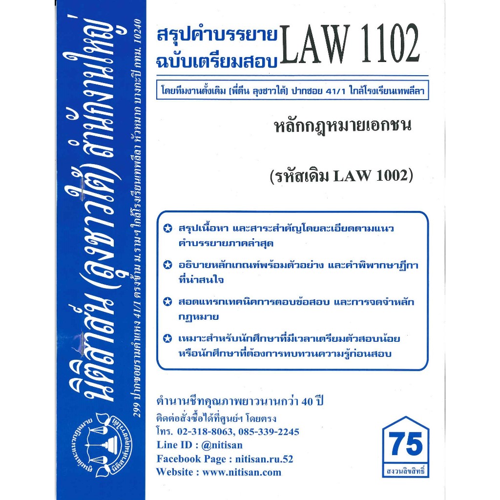 สรุปคำบรรยายLAW1102(LAW 1002)หลักกฎหมายเอกชน จัดทำโดย นิติสาส์น ลุงชาวใต้
