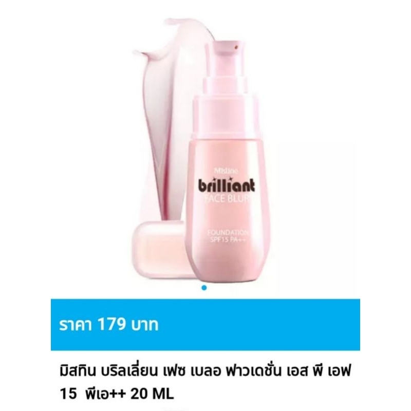 ครีมรองพื้นผสมไพร์เมอร์ มิสทิน บริลเลี่ยน เฟซ เบลอ ฟาวน์เดชั่น SPF15 PA++ ขนาด 20 มล.🤩Exp. 02/03/26 ลดล้างสต๊อก🤩
