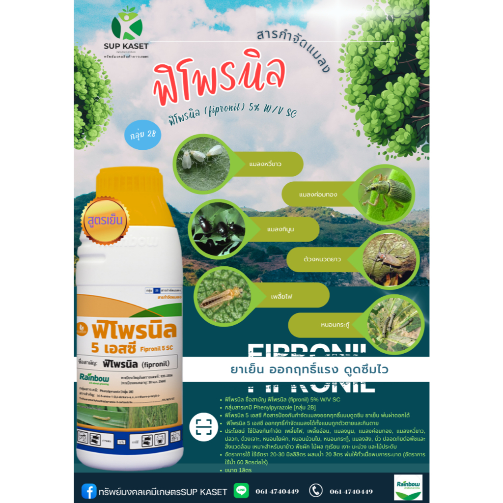 ฟิโพรนิล ชื่อสามัญ ฟิโพรนิล (fipronil) 5% W/V SC สูตรเย็น