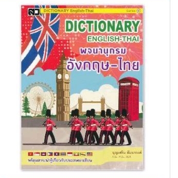 DICTIONARY พจนานุกรม อังกฤษ-ไทย ENGLISH-THAI ฉบับนักเรียน โรงเรียน สำนักงาน
