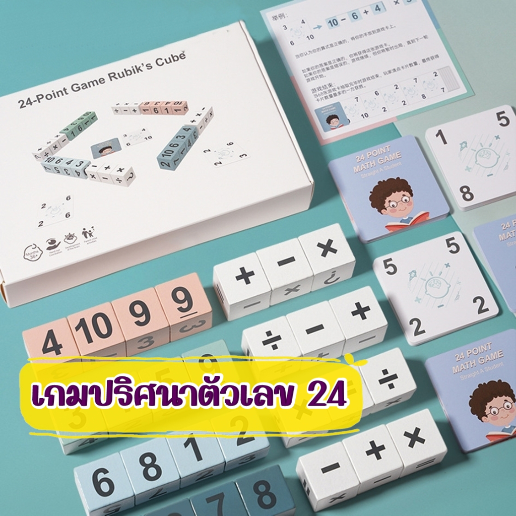 เกมปริศนาคิดเลข 24 จุด ของเล่นบล็อกคำนวณเลขคณิต เสริมทักษะคณิตศาสตร์ ฝึกการบวก ลบ คูณ หาร ฝึกสมาธิ กระตุ้นสมอง