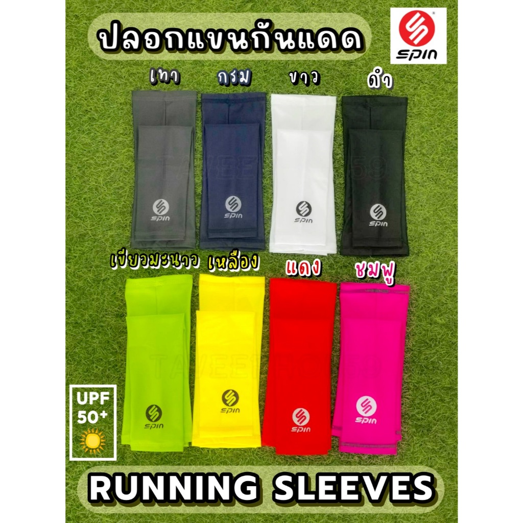 ✅ ปลอกแขน ยี่ห้อสปิน (Spin) ผ้า Lycra ปลอกแขนใส่ออกกำลังกาย ราคา 115 บาท 💪