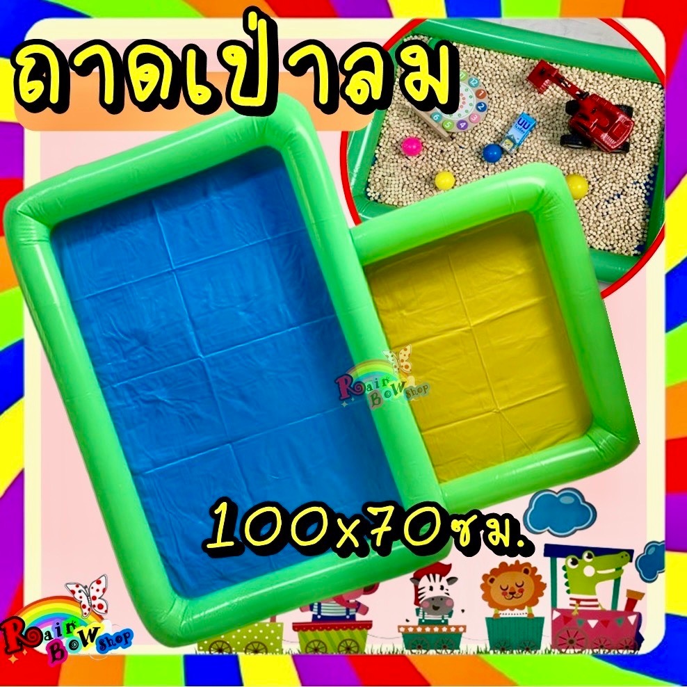 (100x70ซม.)ถาดเป่าลม อเนกประสงค์ สำหรับเล่นทราย เล่นน้ำเล่นกับของเล่น (สุ่มสี)เฉพาะถาดเป่าลม