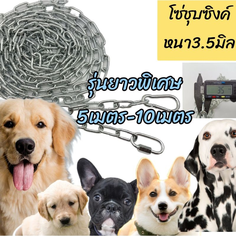 โซ่หมา โซ่ชุบซิงค์หนา3.5มิล รุ่นยาวพิเศษ5-10เมตร โซ่ล่ามสุนัข โซ่ล่ามหมา